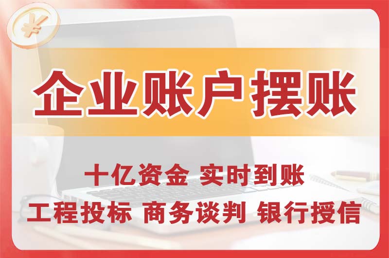 荣成企业账户摆账