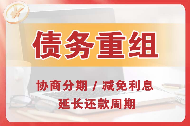 荣成债务重组