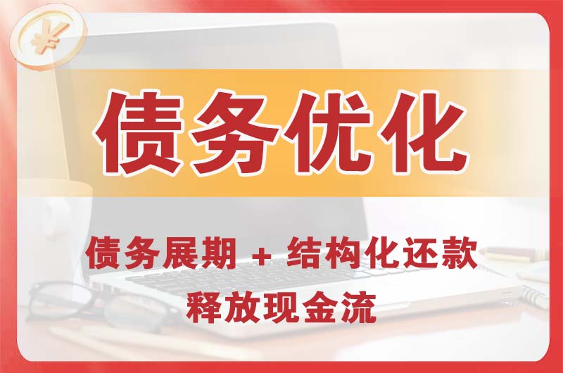 荣成债务优化