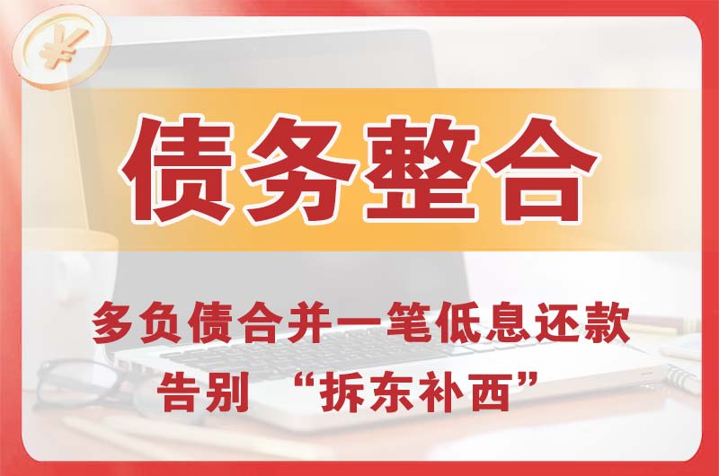 荣成债务整合