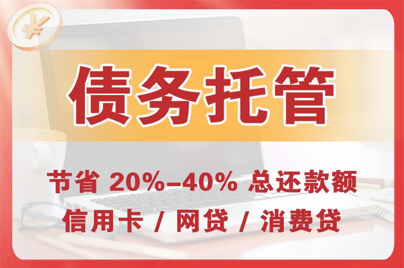 荣成债务托管