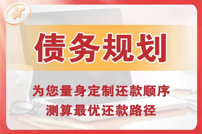荣成债务规划