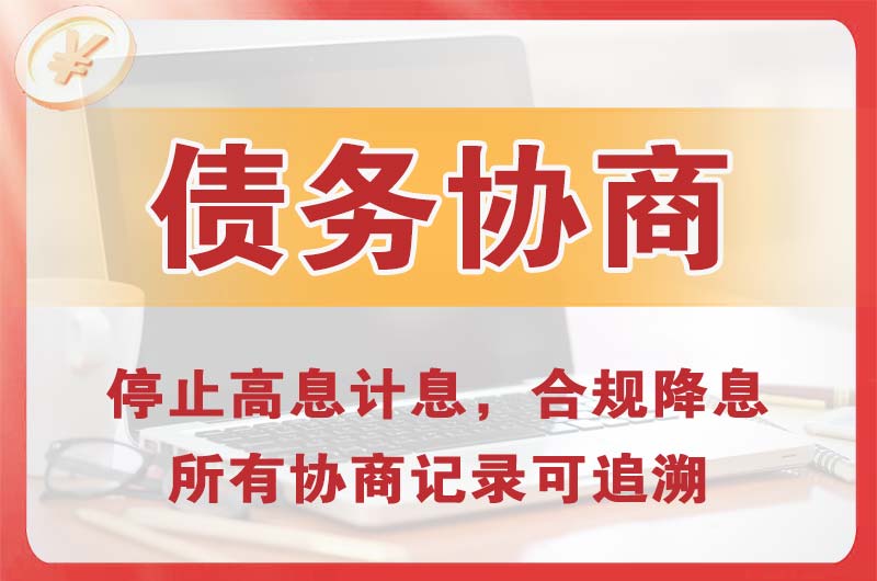荣成债务协商
